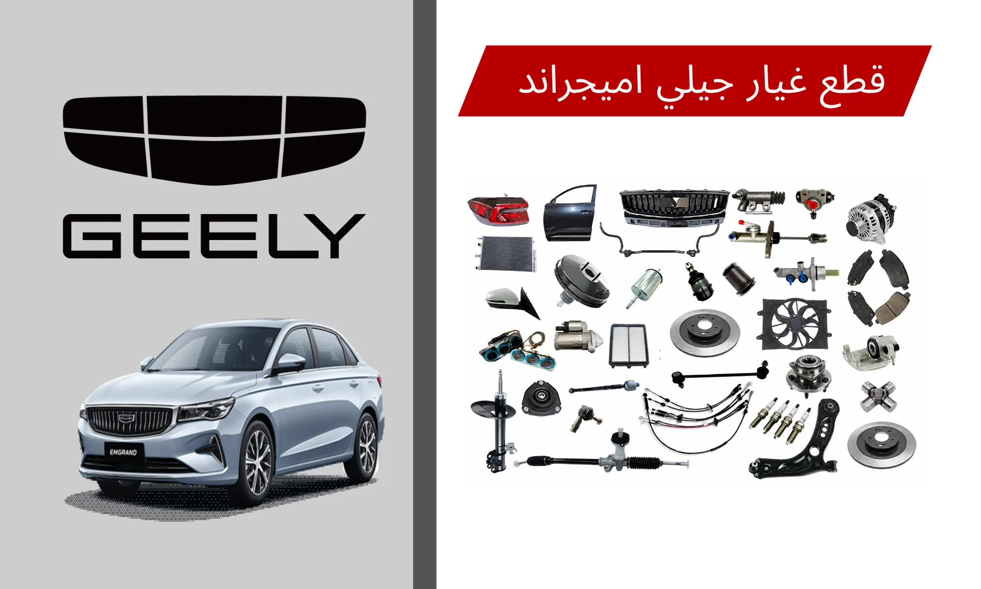 قطع غيار جيلي إمجراند 2021-2023 في السعودية: دليل شامل للصيانة واختيار القطع