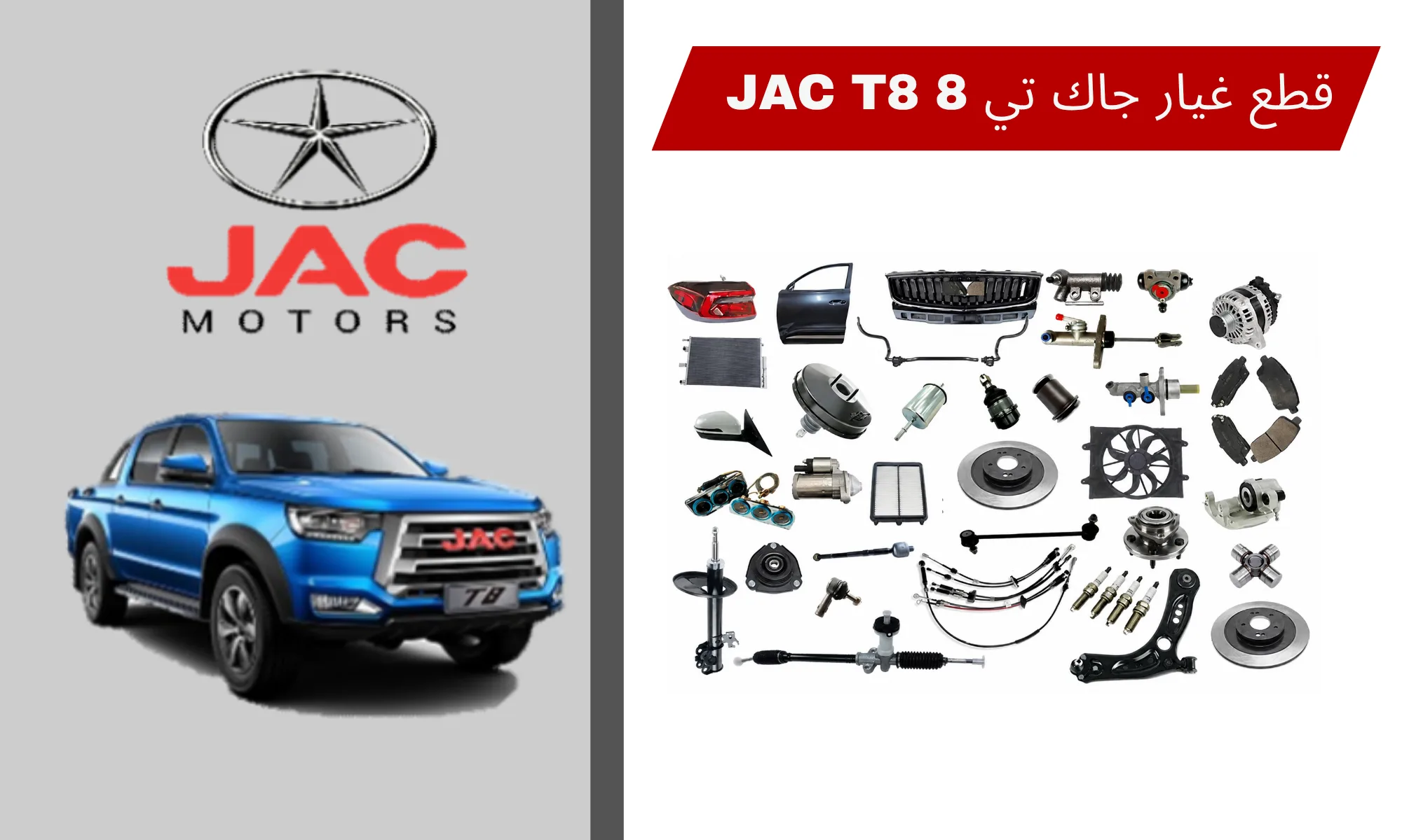 قطع غيار جاك T8 موديلات 2022-2024 في السعودية: دليل قطع البيك أب والصيانة