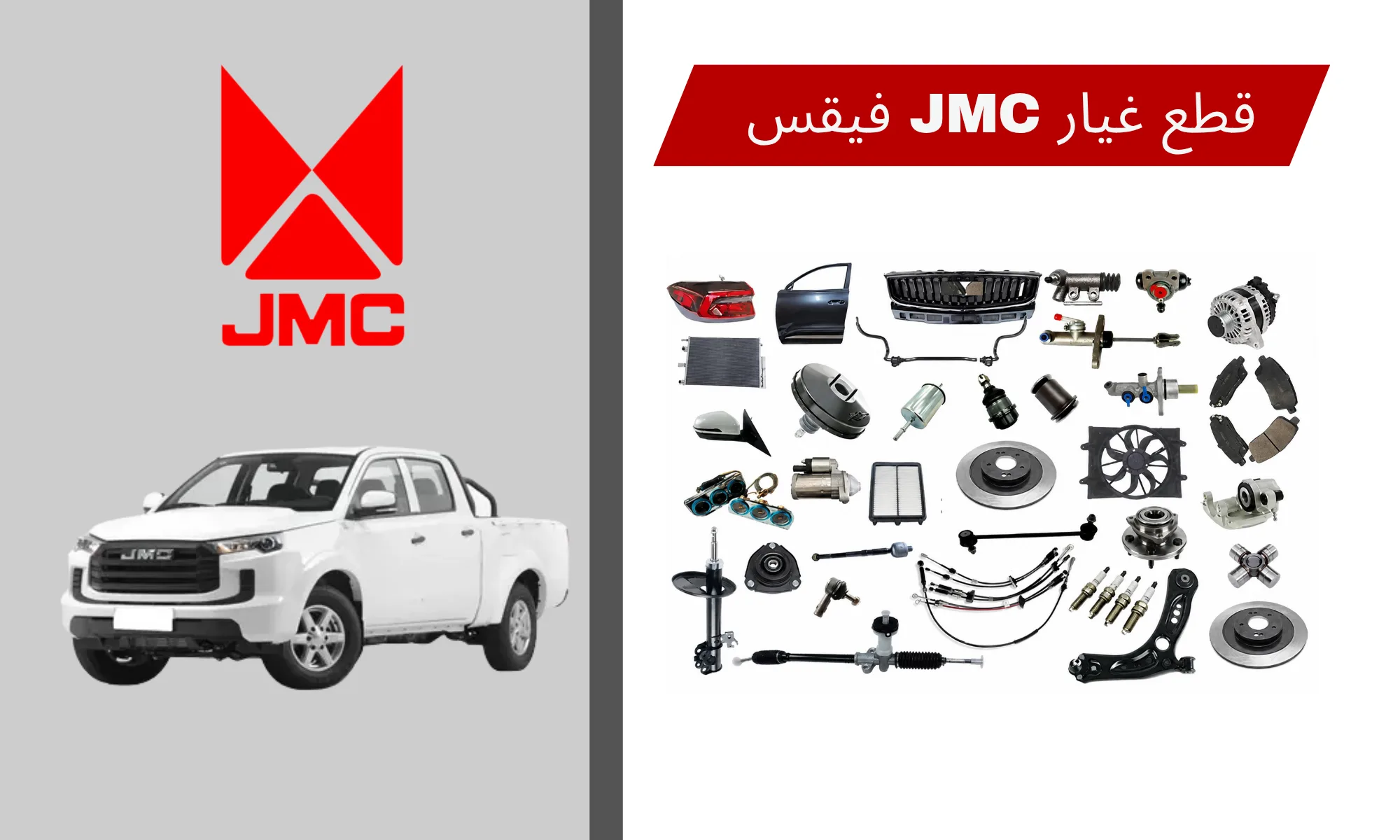 قطع غيار JMC فيقس VIGUS موديلات 2022-2025 في السعودية: دليل القطع والصيانة