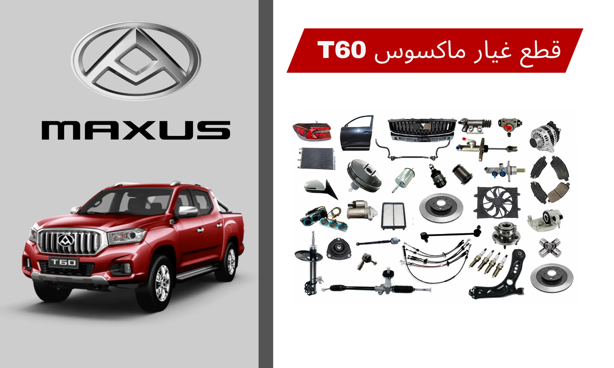 قطع غيار ماكسوس T60 البديلة في السعودية – جودة مناسبة وسعر منافس