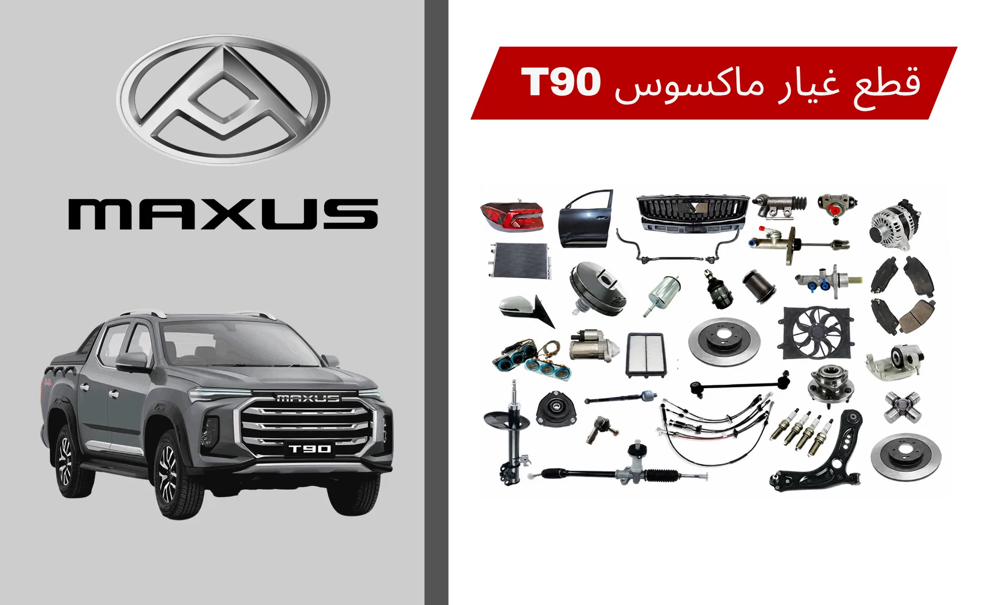 قطع غيار ماكسوس T90 البديلة في السعودية – جودة مناسبة وسعر منافس