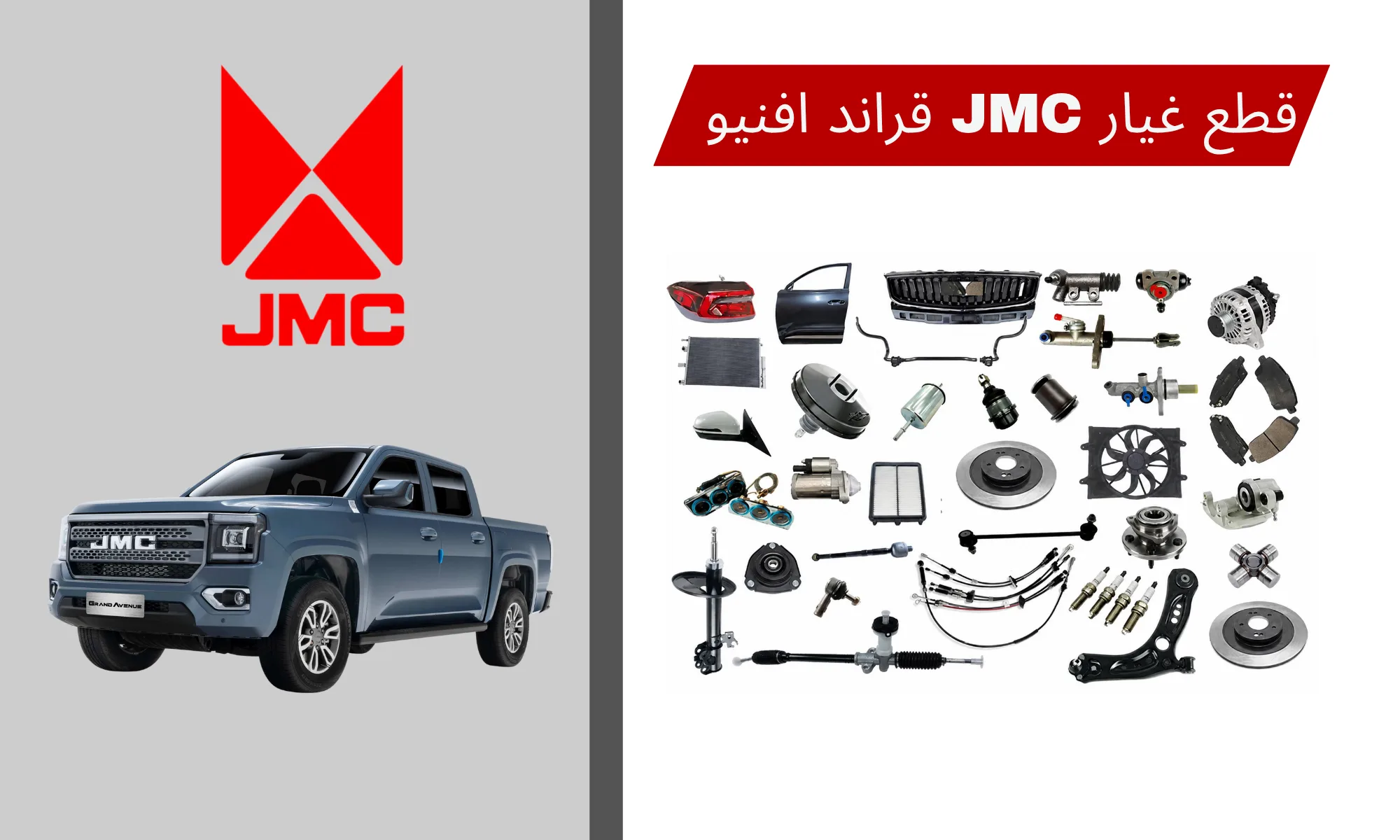 قطع غيار JMC جراند أفنيو 2022-2025 في السعودية: دليل قطع البيك أب والصيانة
