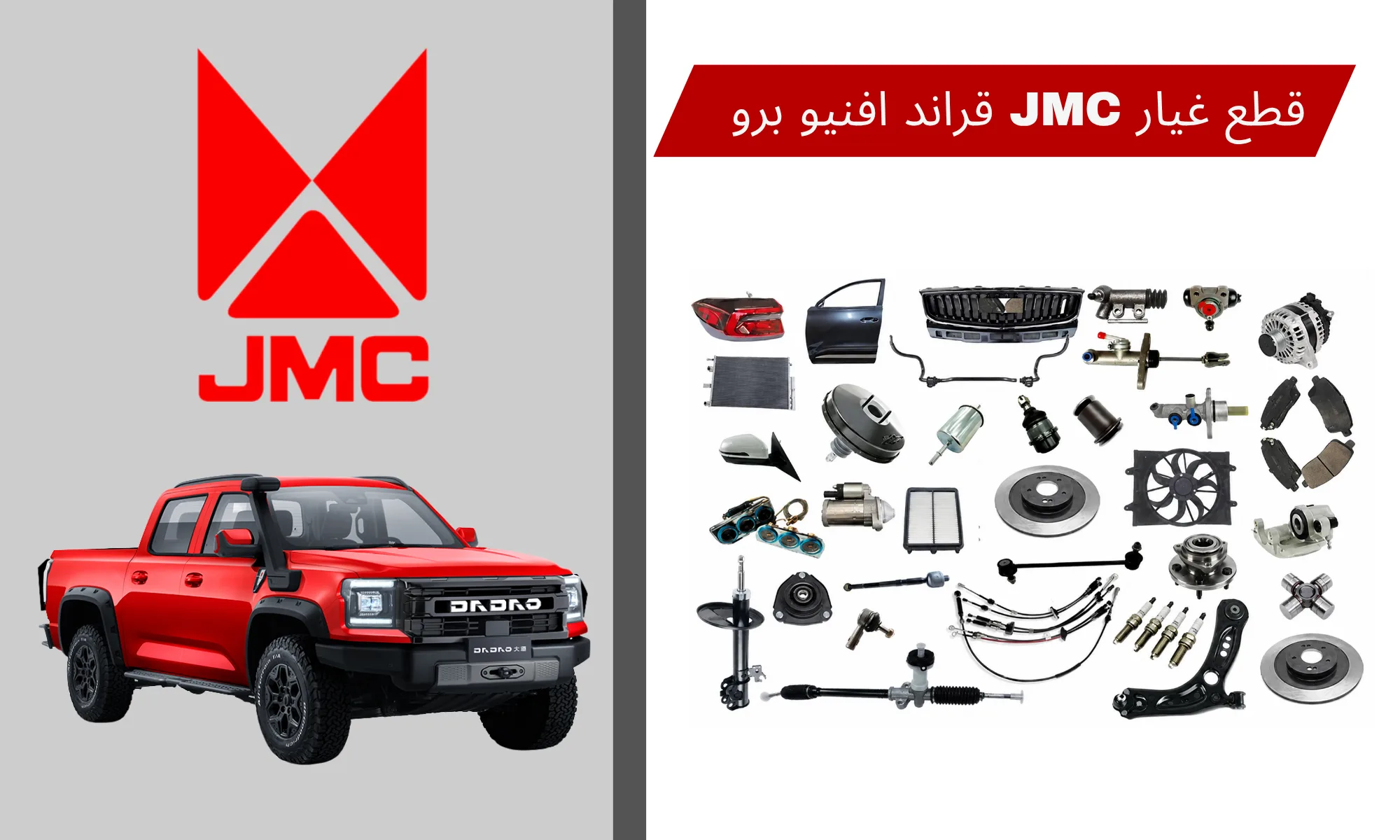 قطع غيار جيه ام سي جراند أفنيو برو في السعودية – قطع بديلة بجودة مناسبة وسعر منافس - JMC Grand Avenue Pro