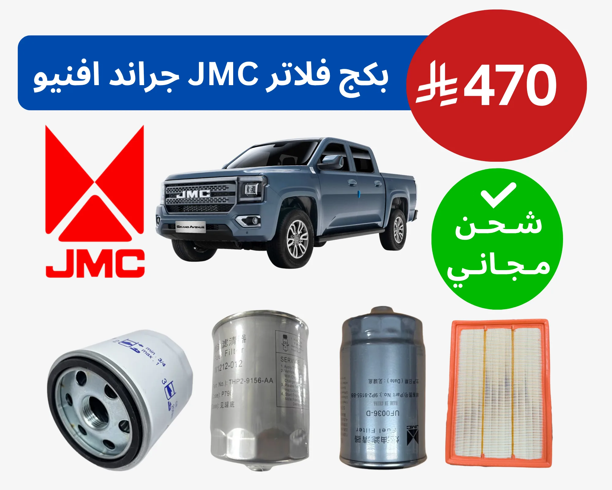 مجموعة الصيانة - جراند افنيو JMC