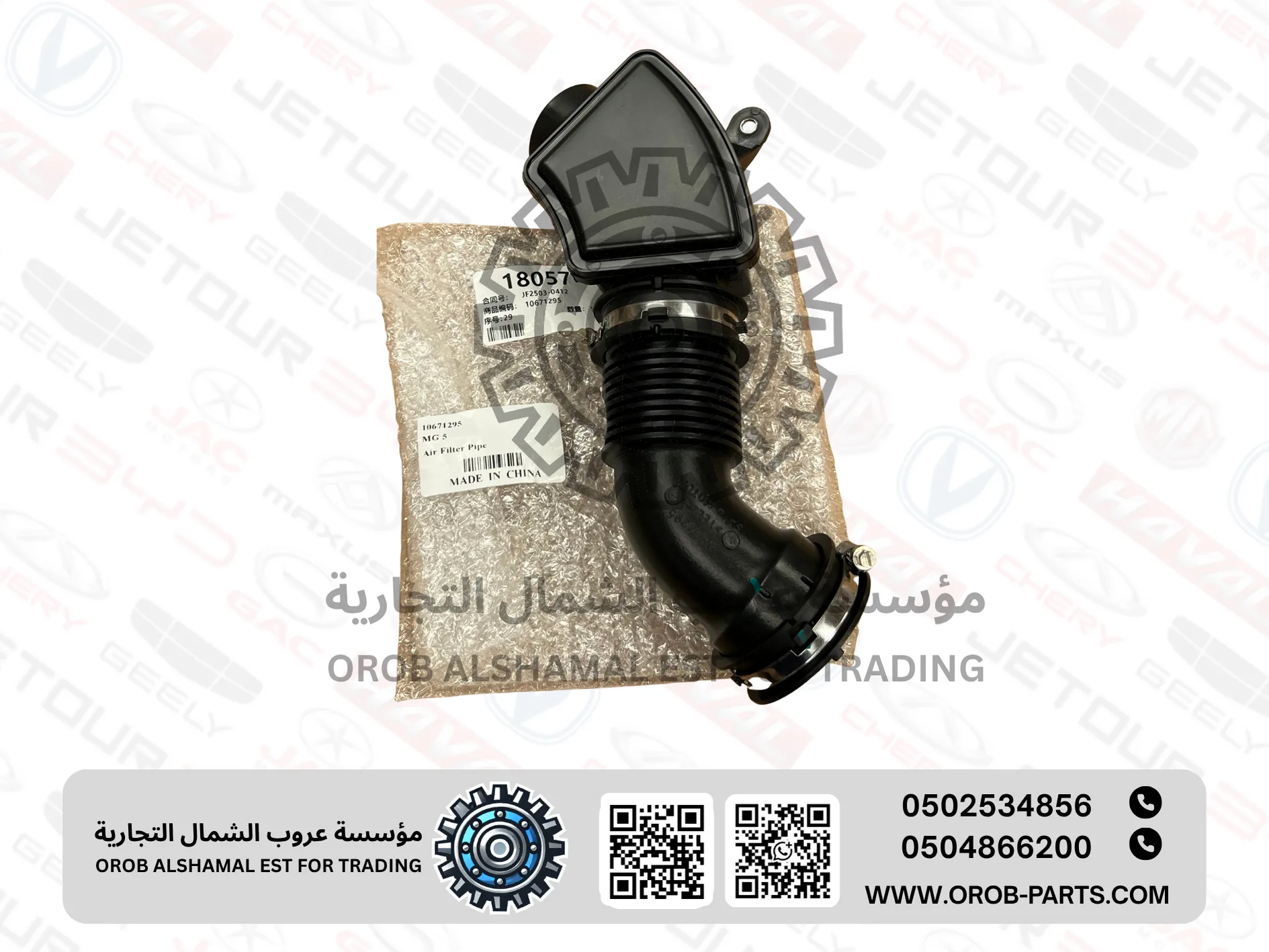 وصلة علبة فلتر الهواء - ام جي 5 