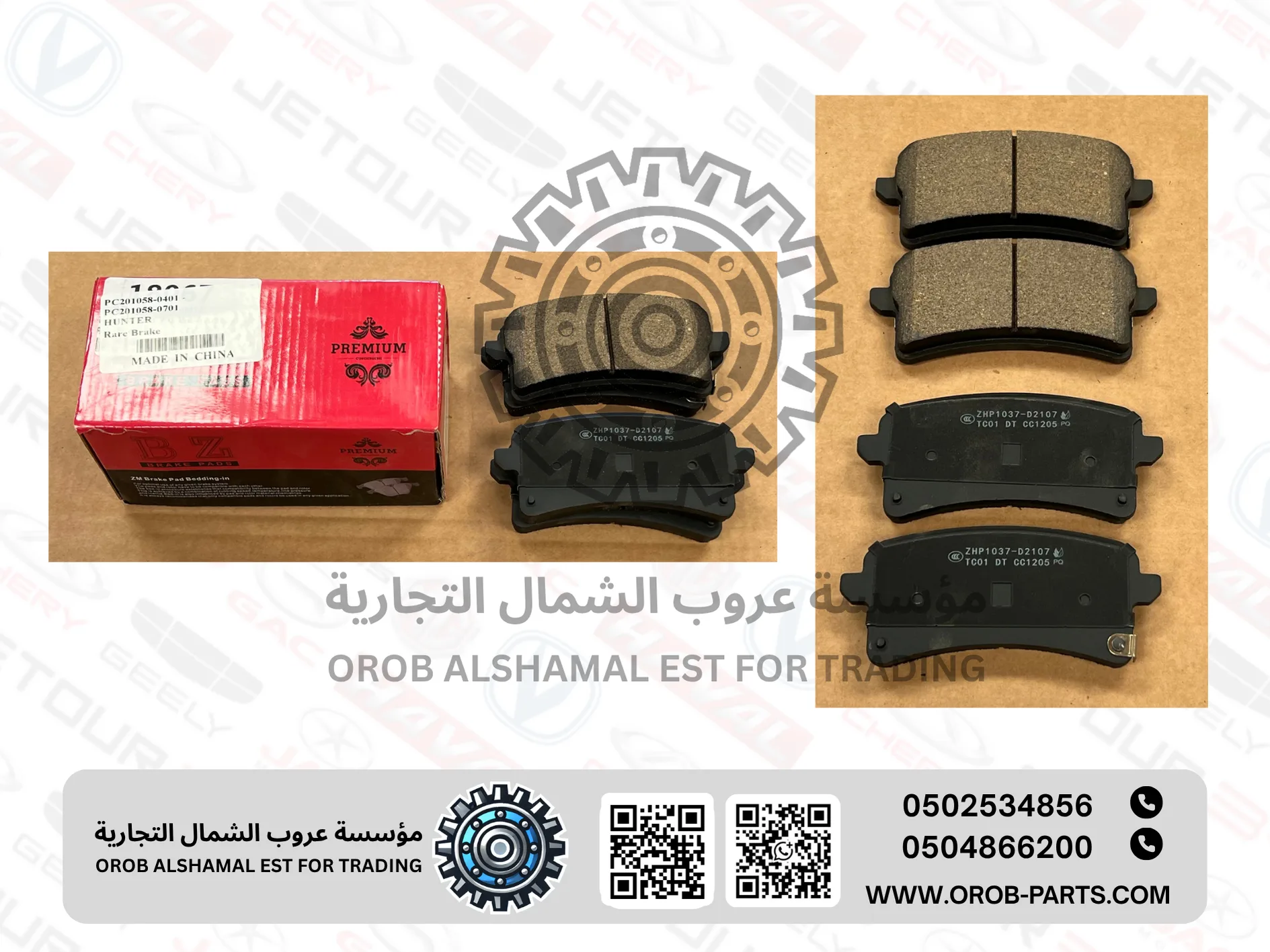 فحمات البريك الخلفية - هـنـتـر 