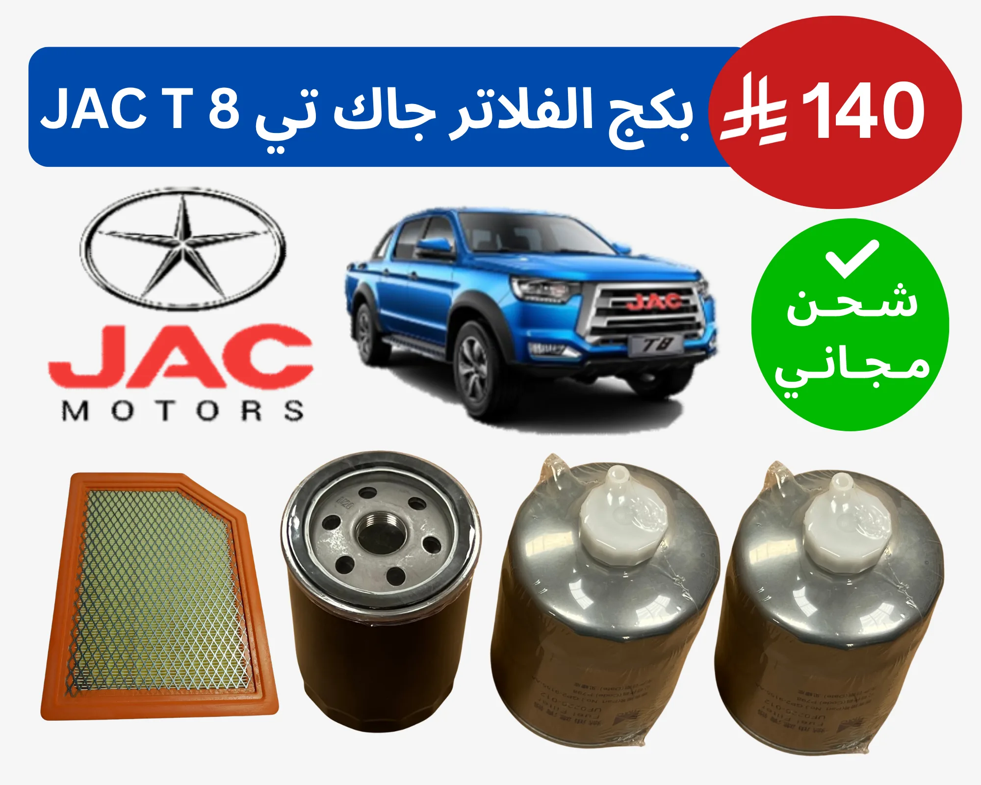 مجموعة الصيانة (الفلاتر) - جاك تي 8