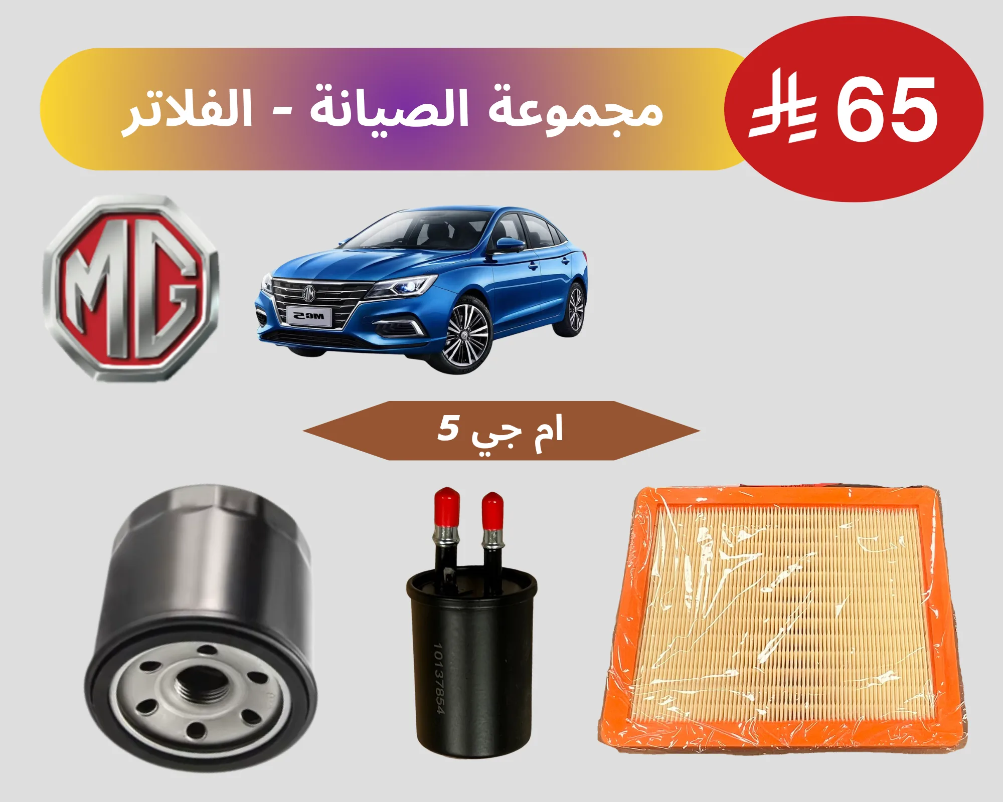 مجموعة الصيانة - الفلاتر