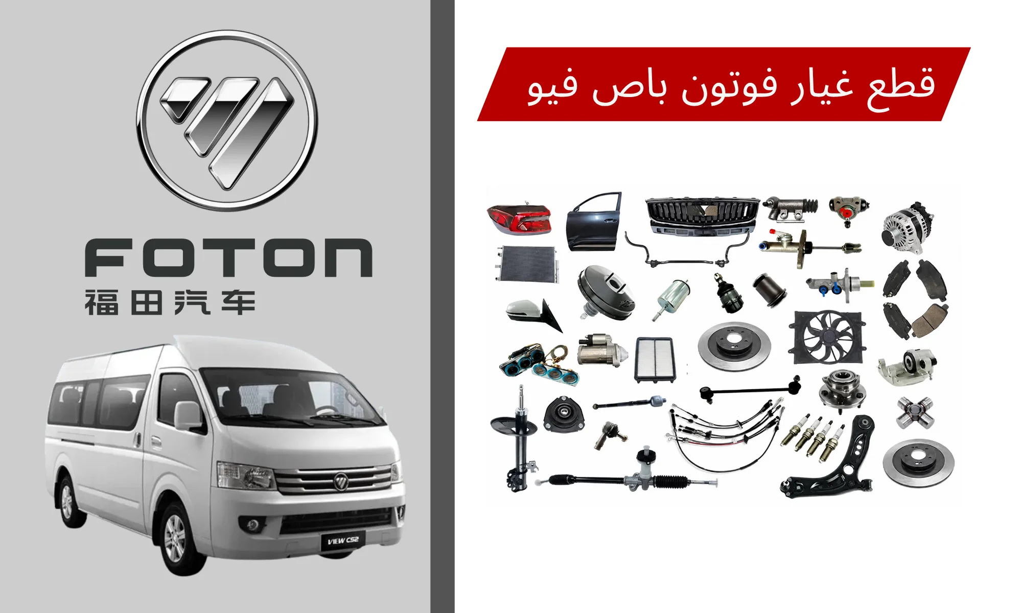 Foton View Spare Parts 2022-2026 in Saudi Arabia: Complete Van & Bus Parts Guide